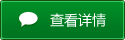 查看产品详情