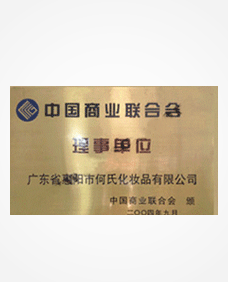 中国商业联合会理事单位