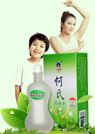 何氏狐臭净