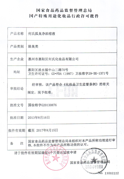 何氏狐臭净浓缩液国家行政许可批件