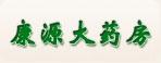 盐城康源大药房