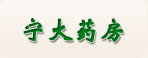 黄石宁大药房