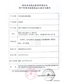 何氏狐臭净浓缩液国家行政许可批件