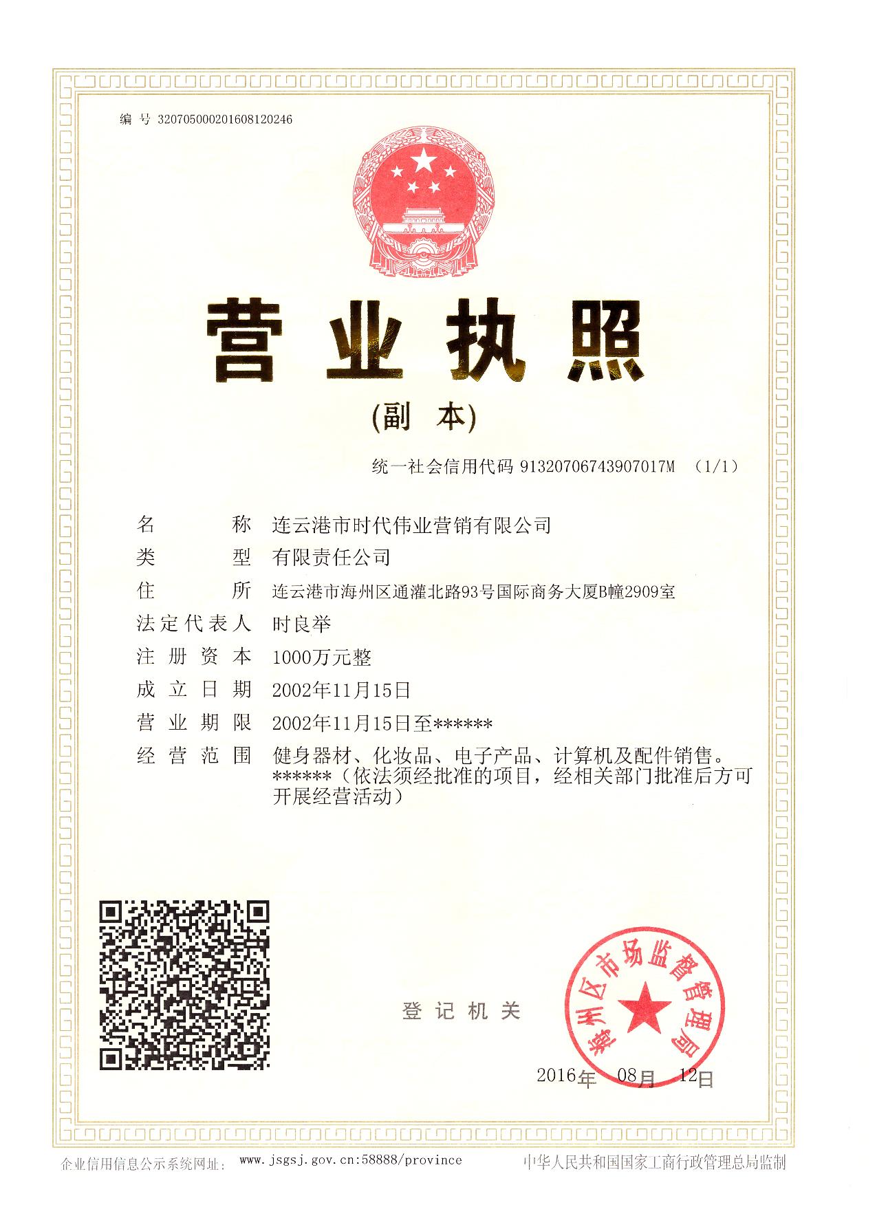 时代伟业公司营业执照