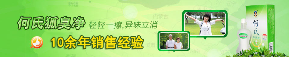 狐臭净