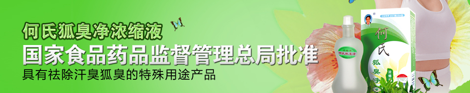 何氏狐臭净