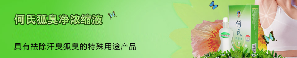 去除狐臭